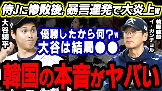 【大谷翔平】WBCで暴言を連発しまくった韓国「大谷は結局●●w」世界中から批判を買った韓国の本音がヤバ過ぎるw