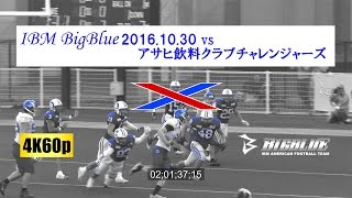 【4K60p】2016.10.30 IBM BigBlue vs アサヒ飲料クラブチャレンジャーズ戦ダイジェスト