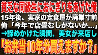 【感動する話🌟】貧乏な母子家庭の同級生。ガリガリに痩せた彼女に母の梅おむすびをあげた俺。15年後、実家の定食屋が廃業寸前「店畳むか…」諦めかけたその時、高級スーツの美女が来店しまさかの展開に…朗読