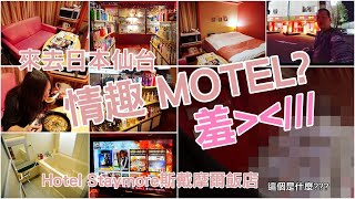 【今天不在家】日本仙台情趣酒店大冒險!