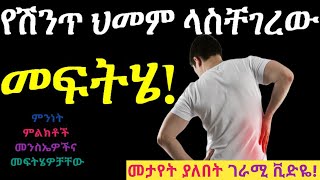 የሽንጥ ህመም / የጎን ህመም ላስቸገረዉ! መፍትሄ!