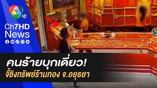 คนร้ายบุกเดี่ยว จี้ชิงทอง รวมกว่า 86 บาท