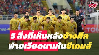 5 สิ่งที่เห็นเกมช้างศึกพ่ายเวียดนามชวดแชมป์ซีเกมส์