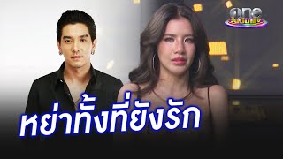 “ใบเตย” น้ำตานองหน้า เผยหย่า “ดีเจแมน” ทั้งที่ยังรัก  | ประเด็นร้อน2024