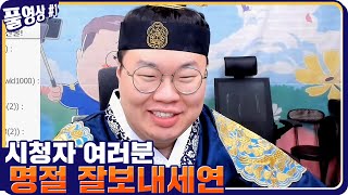 설날이네요 ㅎㅎ 다들 명절 잘보내세요 :) [21.02.11 #1] l (MUTUBE)와꾸대장봉준 풀영상