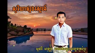 #សូរិយាផ្សងស្នេហ៍-#ស៊ីនស៊ីសាមុត-/#SoriyaPhsorngSne-#Sinn Sisamuth.