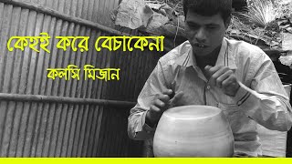 Keho kore bechakena | Kolsi Mizan | Abdul Alim | কেহ করে বেচাকেনা | কলসি মিজান