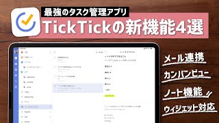 最強ToDoアプリ「TickTick」の新機能まとめ。使いやすさがさらにアップ！