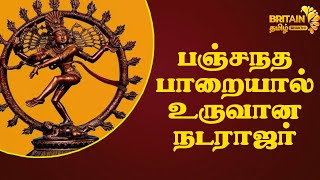 பஞ்சநத பாறை - நடராஜர் | Panchanadha Paarai Natarajar | Natarajar Secrets | Britain Tamil Bhakthi