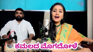 ಕಮಲದಾ ಮೊಗದೋಳೆ | Kamalada mogadole | Devi Haadu