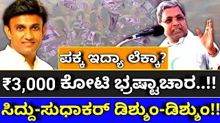 ಪಕ್ಕ ಇದ್ಯಾ ಲೆಕ್ಕಾ? ₹3,000 ಕೋಟಿ ಭ್ರಷ್ಟಾಚಾರ..!! |hello kannada||siddaramaiah||politics||sudhakar|