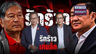 EP.935 รักร้าว เกมลึก | เนชั่นอินไซต์ | NationTV22 | 05-10-66