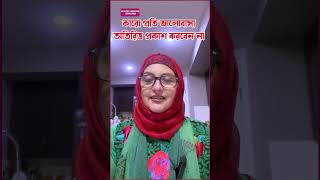 কারো প্রতি ভালোবাসা অতিরিত্ত প্রকাশ করবেন না With Dr. Shahnaz Choudhury