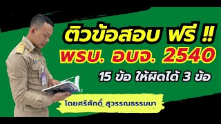 ข้อสอบท้องถิ่น ข้อสอบพระราชบัญญัติองค์การบริหารส่วนจังหวัด 2540 โดย ศรีศักดิ์ สุวรรณธรรมมา