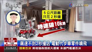 電動代步車暴衝木材行80歲翁.店家嚇壞