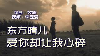 《爱你却让我心碎》 演唱：东方晴儿