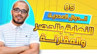 النهاية بالحصر و المقارنة : الدوال العددية 05 || باك 2023 جميع الشعب العلمية