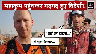 Mahakumbh Mela 2025: Foreign Guests ने ऐसा क्या कहा कि सुनकर सीना गर्व से होगी चौड़ा | UP News |N18V