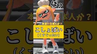 標準語かと思ったら田舎者確定5選この方言標準語じゃないの！？www #あるある #標準語 #方言 #田舎者 #おもしろ #ネタ #面白い #スプラトゥーン3 #splatoon3 #ばずれ