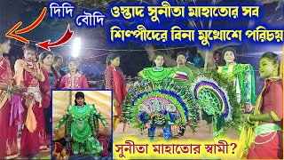 ইউটিউবে প্রথম বার মহিলা ছৌ শিল্পীদের পরিচয় বিনা মুখোশে সুনীতা মাহাতো!!Sunita Mahato Chhau Nach