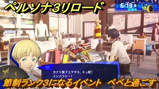 ペルソナ３リロード　節制ランク３になるイベント　ベベと過ごす　６月１９日　メインストーリー攻略　＃１１８　【P３R】