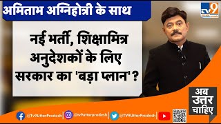 नई भर्ती, शिक्षामित्र, अनुदेशकों के लिए सरकार का 'बड़ा प्लान'?TV9UttarPradesh