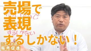 売り場で表現するしかない～販促技137