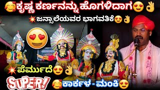 🥰Karkala-Permude-Manki😍Jansale Bhamini🔥😍👌ಕೃಷ್ಣ ಕರ್ಣನನ್ನು ಹೊಗಳಿದಾಗ🔥#jansale #krishna #karna #arjun