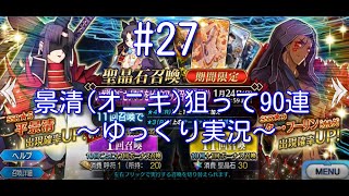 【FGO#27】景清（あわよくばオルタニキ）狙って90連ー【ゆっくり実況】