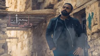 محمد رأفت - واهي حالة The official music video of \