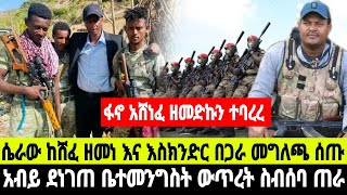 የሰዐቱ መረጃዎች ሴራው ከሸፈባቸው ፋኖ አሸነፈ አመራሮች ተገናኙ ስምምነት ላይ ደረሱ  8 January 2025