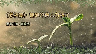 金言甘雨:《蒙福篇》警醒的僕人有福了