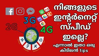 നിങ്ങളുടെ ഇന്റർനെറ്റ്‌ സ്പീഡ് ഇരട്ടി ആക്കാൻ ഒരു കിടിലൻ ടിപ്സ് | How to Increase internet speed