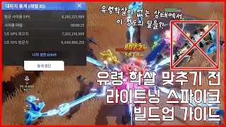 [SS7] 5분안에 설명하는 에리카 라스 빌드, 유령의 학살 장갑 없이 DPS 70억