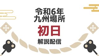 【#小関のゆるい相撲考察】令和6年九州場所初日の取組を相撲経験者が考察＆解説