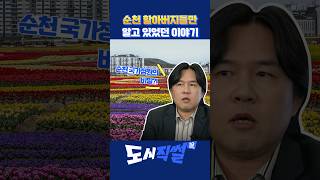 [도시직썰] 할아버지들만 알고 있었던 순천 이야기. 도대체 순천 정원은 어떻게 만들어졌나?