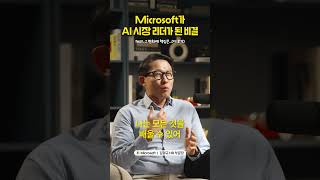 마이크로소프트 사업 혁신의 원동력 | H.PODCAST [한국마이크로소프트 김형규]