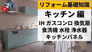 【キッチン②】IH／ガスコンロ／換気扇／食洗機／水栓金具／浄水器／キッチンパネル／リフォーム基礎知識