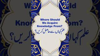 Where Should We Acquire Knowledge From? || Dr Tahir ul Qadri || #Short