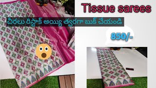 కొత్త ఫ్యాన్సీ చీర మీ కోసం | ప్రింటెడ్ స్టైల్‌తో టిష్యూ చీర #టిష్యూ చీరలు #ytshorts