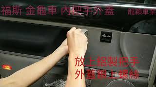 VW Beetle 福斯 金龜車 內把手外蓋 DIY 更換 LH