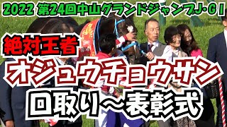 【中山グランドジャンプ】2022 口取り～表彰式～石神騎手勝利インタビュー 現地映像 絶対王者 オジュウチョウサン