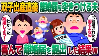 【2ch修羅場スレ】双子を出産直後に離婚届を突きつける浮気夫「離婚されて困るなら言うこと聞け！」→喜んで離婚届を提出した結果www【ゆっくり