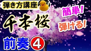 千本桜 ピアノ【前奏④】弾き方講座♪♪初級簡単楽譜いらず｜K2