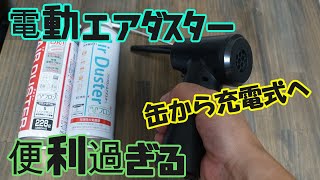 電動エアダスターが便利すぎる!!使い捨てから充電式へ！