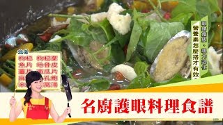 你的視力在退化？名廚「養眼料理」用吃的幫助你逆轉視力早衰！健康2.0