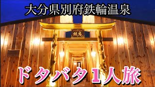 「別府鉄輪温泉」一人ぼっちドタバタ旅