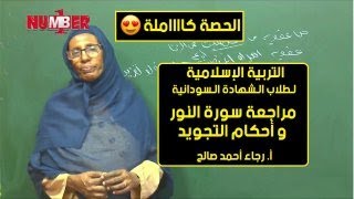 التربية الإسلامية |مراجعة سورة النور وأحكام التجويد | أ.رجاء أحمد صالح | حصص الشهادة السودانية