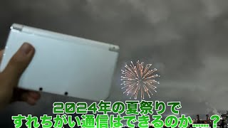 2024年の夏祭りですれちがい通信はできるのか...?