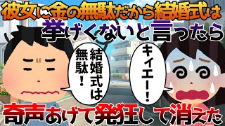 【2ch修羅場】彼女に金の無駄だから結婚式はあげたくないと言ったら奇声あげて発狂して消えた【ゆっくり】